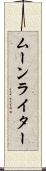 ムーンライター Scroll