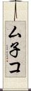 ム子コ Scroll