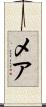 メア Scroll