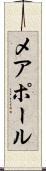 メアポール Scroll