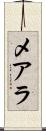 メアラ Scroll