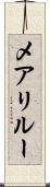 メアリルー Scroll