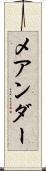 メアンダー Scroll