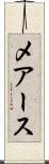 メアース Scroll