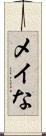 メイな Scroll