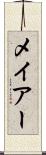 メイアー Scroll