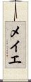 メイエ Scroll