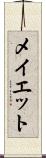 メイエット Scroll