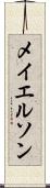 メイエルソン Scroll