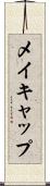 メイキャップ Scroll