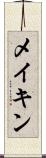 メイキン Scroll
