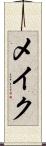 メイク Scroll