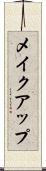 メイクアップ Scroll