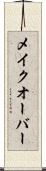 メイクオーバー Scroll