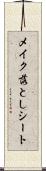 メイク落としシート Scroll