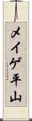 メイゲ平山 Scroll