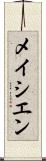 メイシエン Scroll