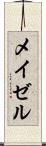 メイゼル Scroll