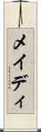 メイディ Scroll