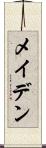 メイデン Scroll