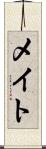 メイト Scroll