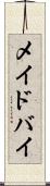 メイドバイ Scroll