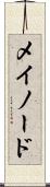 メイノード Scroll