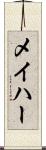 メイハー Scroll