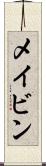 メイビン Scroll