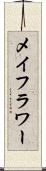 メイフラワー Scroll
