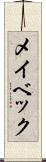 メイベック Scroll