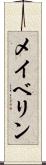 メイベリン Scroll