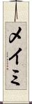 メイミ Scroll