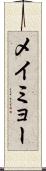 メイミョー Scroll