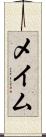 メイム Scroll