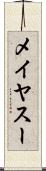 メイヤスー Scroll