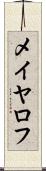 メイヤロフ Scroll