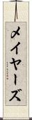 メイヤーズ Scroll