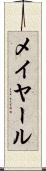 メイヤール Scroll