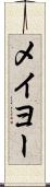 メイヨー Scroll