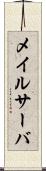 メイルサーバ Scroll