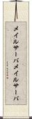 メイルサーバ Scroll