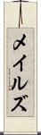 メイルズ Scroll
