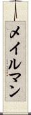 メイルマン Scroll