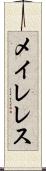 メイレレス Scroll
