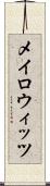 メイロウィッツ Scroll
