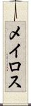 メイロス Scroll