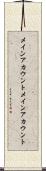 メインアカウント Scroll