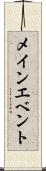 メイン・エベント Scroll