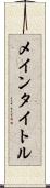 メインタイトル Scroll
